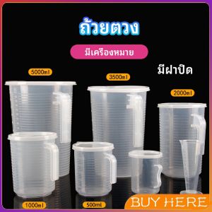 เหยือกตวง ทนความร้อนได้ดี ถ้วยตวงพลาสติก พร้อมฝาปิด Measuring cup with lid BUY HERE