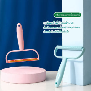 แปรงกําจัดขน กําจัดก้อนผมบนเสื้อผ้า โดยไม่ทําลายเสื้อผ้า เครื่องมือกําจัดขน หมดปัญหาขนติดเสื้อผ้า ที่นอน หมอน ผ้าห่ม โซฟา พรม