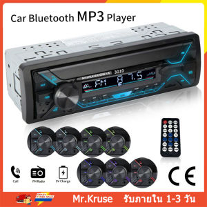 MP3 Bluetooth USB รถยนต์ เครื่องเล่น 1DIN สเตอริโอ 60Wx4 พร้อมไฟ AUX / USB / TF จัดส่งรายละเอียด [เรือจากประเทศไทย]