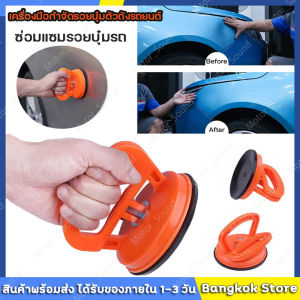 สต็อกไทยจัดส่งภายใน24ชั่วโมง🔥5 นิ้วรถชุดซ่อมแซมรอยบุบ Dent PULLER รถจุกดูด Pad ชุดซ่อมแซม  เครื่องมือซ่อมแซมรอยบุ๋มรถพร้อมที่จับอลูมิเนียมอัลลอยด์