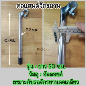 คอแฮนด์ คอแฮนด์จักรยาน สำหรับจักรยานแม่บ้าน และรถทั่วๆไป