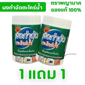 📍1 แถม1📍ผงกำจัดตะไคร่น้ำ สำหรับพื้นบ้าน ใช้ง่ายแค่เทแล้วล้างออก ไม่เปลืองแรงขัด คราบฝังลึก สำหรับพื้นปูน