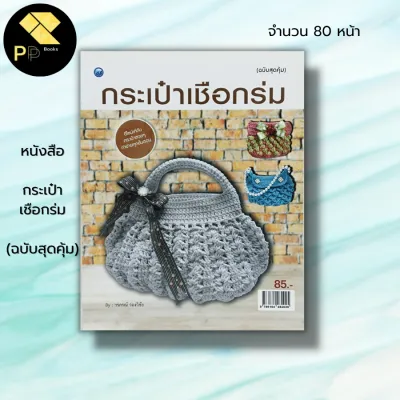 (ร้านหนังสือ PP books) กระเป๋าเชือกร่ม (ฉบับสุดคุ้ม) : วรภรณ์ ว่องวิชัย ศิลปะ งานฝีมือ กระเป๋าโครเชต์เชือกร่ม วิธีถักก้น