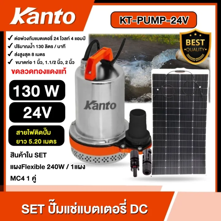 KANTO ชุดปั๊มแช่แบตเตอรี่ DC 130W พร้อมแผงโซล่าเซลล์ Flexible 240W