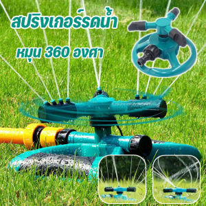 【Wilber】สปริงเกอร์ สปริงเกอร์รดน้ำ หัวฉีดสปริงเกอร์  หมุน 360 องศา  รดน้ำต้นไม้
