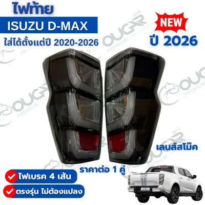 ไฟท้ายอีซูซุ ดีแม็กซ์ ISUZU D-MAX ทรงห้างโฉมปี2026 ใส่ได้ตั้งแต่ปี2020-2026 ราคาต่อ 1 คู่ เลนส์สโม๊ค