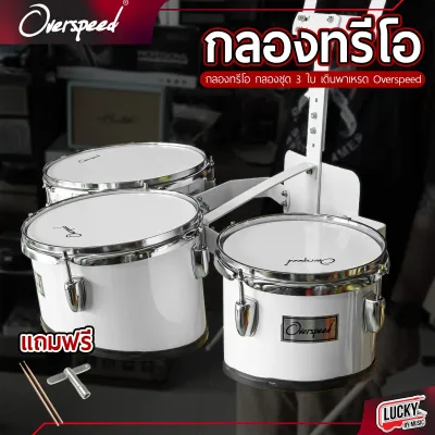 กลองทรีโอ G-Force / Overspeed / Lucky ขนาดมาตรฐาน ขอบโครเมียม พร้อมขาแขวนอะลูมิเนียมอย่างดี 8นิ้ว 10นิ้ว 12นิ้ว แถมฟรี ไม้กลอง