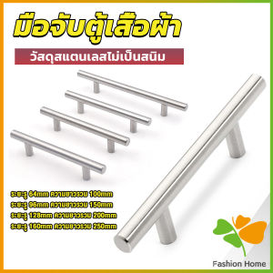 FASHION มือจับประตู ตู้ ลิ้นชัก วัสดุสแตนเลสสีขาว สไตล์นอร์ดิก มีหลายขนาด cabinet handle
