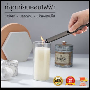 foursที่จุดเทียนหอม USB ชาร์จไฟได้ ปลอดภัยไม่ต้องใช้แก๊ส ไฟแช็คไฟฟ้า คุณภาพงานส่งออก ขายบน Amazon อเมริกาและยุโรป Scented candle USB lighter rechargeable safe no gas needed electric lighter export quality sold on Amazon USA and Europe