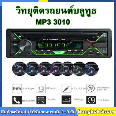 มีสต็อกพร้อมส่งจากไทย🔥 จัดส่งที่รวดเร็ว เครื่องเล่น MP3 Bluetooth USB ในรถยนต์ วิทยุติดรถยนต์บลูทูธ เครื่องเล่น MP3 สเตอริโอ 1DIN เครื่องรับ FM 60Wx4 พร้อมไฟสี AUX / USB / TF