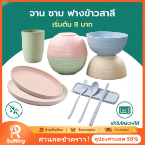 RuiMing (ส่วนลด 50%) 🔥🔥 เครื่องใช้โต๊ะฟางข้าวสาลี วัสดุธรรมชาติเกรดอาหาร ป้องกันการหยดและชุดเครื่องใช้โต๊ะชามและแผ่นที่ทนทาน