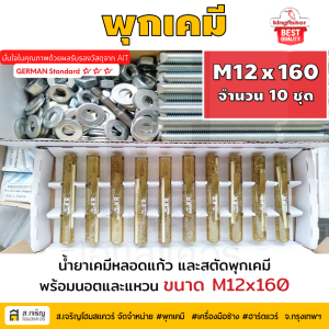 หลอดน้ำยาพุกเคมีหลอดแก้ว M12 ยกกล่อง 10 ชุด ยี่ห้อ King Fisher และสตัดพุกเคมี พร้อมนอตและแหวน M12x160