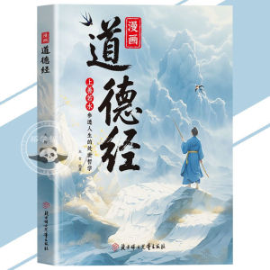 🔥正版🔥漫画道德经 参透人生处事智慧 经典名句 掌握人生哲理 精选名句 详细解读 讲透为人处世