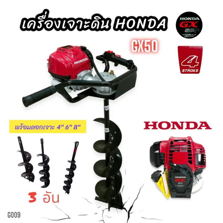 เครื่องเจาะดิน Honda GX50 แท้ พร้อมดอกเจาะ 3 ขนาด 4, 6, 8 นิ้ว
