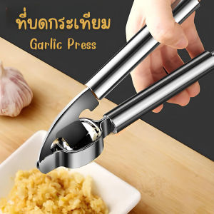 ที่บดกระเทียม ที่กดกระเทียม ที่บีบกระเทียม อเนกประสงค์ แบบมือบีบ สแตนเลส แข็งแรง ทนทาน Garlic Press