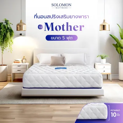 Solomonที่นอนสปริงเสริมยางพารา รุ่น Mother หนา 10 นิ้ว ลดปวดหลังดีเยี่ยม