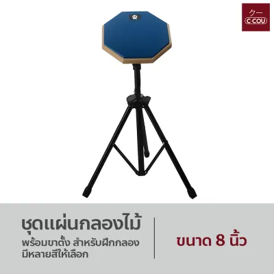 ชุดแผ่นกลองไม้ พร้อมขาตั้ง ขนาด8นิ้ว สำหรับฝึกกลอง มีหลายสีให้เลือก ไม้สำหรับฝึกกลอง