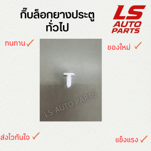 [พร้อมส่ง] กิ๊บล็อกยางประตู ทั่วไป พลาสติกยางประตู สีขาว