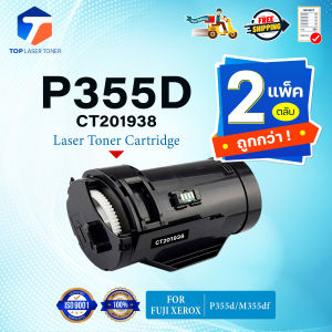 (แพ็ค2) หมึกเที่ยบเท่า P355D (CT201938) P355 355D 355 FOR Fuji Xerox P355d M355df M365d P365d