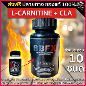 BBFX L-Carnitine สูตรใหม่ มีส่วนผสม CLA ช่วยเผาลาญไขมัน ไม่มีคาเฟอีน ส่งฟรี มีเก็บเงินปลายทาง (ขนาด 30 แคปซูล) ของแท้ 100%