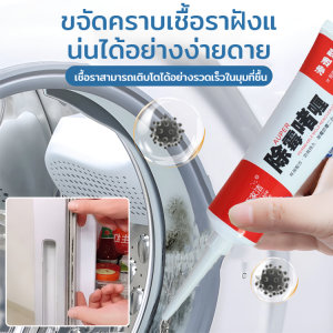 เจลขจัดเชื้อราสำหรับตู้เย็นและเครื่องซักผ้าในครัว เจลขจัดคราบทรงพลังสำหรับซีลยางและพื้นผิวซิลิโคน สูตรปราศจากสารฟอกขาว เจลขจัดเชื้อราสำหรับทำความสะอาดตู้เย็น น้ำยาทำความสะอาดซีลเครื่องซักผ้า