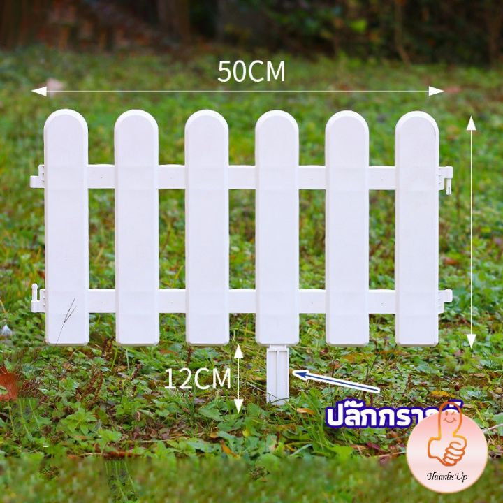 รั้วตกแต่งสวน THUMBS UP PVC สีขาว ถอดเก็บได้