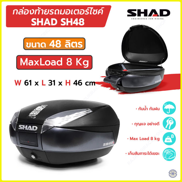 กล่องท้าย SHAD รุ่น SH48 ขนาด 48 ลิตร กล่องติดมอเตอร์ไซค์ กล่องท้าย ...