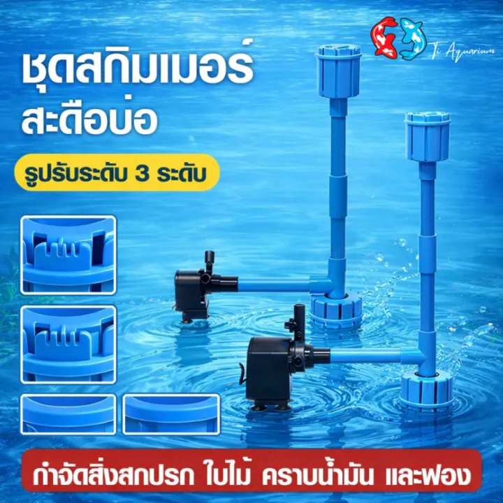 สกิมเมอร์บ่อปลาปรับระดับได้ ป้องกันอาหารปลา
