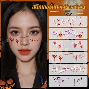 สติ๊กเกอร์แต่งหน้า สติ๊กเกอร์แต่งหน้า สติ๊กเกอร์แต่งหน้าฮาโลวีน สติ๊กเกอร์แต่งหน้าวัยรุ่น สติ๊กเกอร์คอสเพลย์ สติ๊กเกอร์รอยสัก สติ๊กเกอร์แต่งหน้า สติ๊กเกอร์รอยสัก ดีไซน์ลวดลายน่ารัก