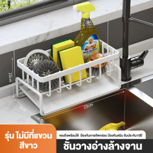 ชั้นวางเศษผ้า ที่วางฟองน้ำซิงค์ ชั้นวางฟองน้ำ ที่วางของระบายน้ำ พร้อมก้านแขวนผ้า ชั้นวางอุปกรณ์ล้างจาน