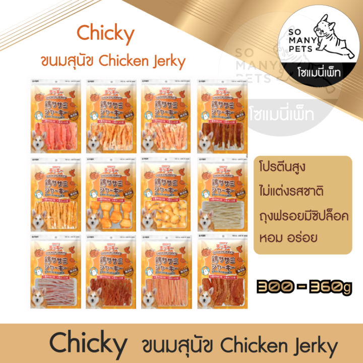 Chicky Chicken Jerky อาหารสุนัข ขนมสุนัข ปลาเส้น ไก่อบแห้ง ทำจากเนื้อ ...