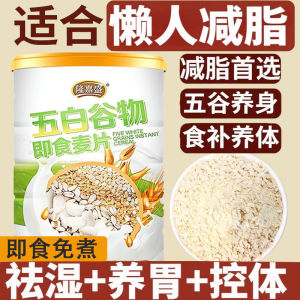Ship 24H五白谷物即食麦片 五白谷物 燕麦片 膳食五白 燕麥麩皮 饱腹早餐代餐 五白谷物麦片 麥片 代餐 减腹 Five White Grains Instant Cereal Breakfast