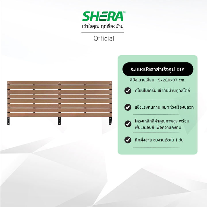 SHERA ระแนงบังตาสำเร็จรูป D.I.Y. ไฟเบอร์ซีเมนต์ลายเสี้ยน