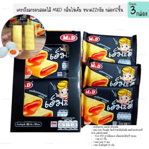 ขนมเครปโรลกรอบ ไส้กลิ่นไข่เค็ม 1กล่อง12ซอง เครปกรอบ เวเฟอร์สอดไส้ ของกินเล่น ของว่าง ของฝาก (3กล่อง)