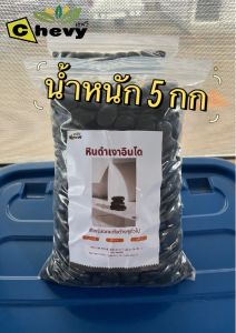 หินอินโดเงาดำ ขนาด 1-2 Cm (เฉพาะหิน) น้ำหนัก 5 กก