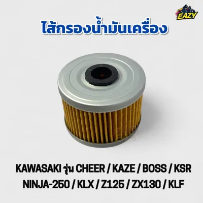 ไส้กรองน้ำมันเครื่อง รถ KAWASAKI รุ่น CHEER / KAZE / BOSS / KSR / NINJA-250 / KLX / Z125 / ZX130 / KLF เดิม อย่างดี พร้อมส่ง