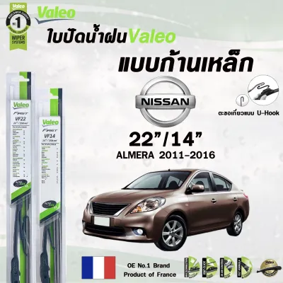 Valeo ใบปัดน้ำฝน แบบก้านเหล็ก NISSAN ALMERA ปี 2011-2016 ขนาด 22/14 นิสสัน อัลเมร่า (ราคาต่อ 2 ชิ้น)