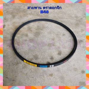 สายพาน ตราดอกจิกแท้  ร่อง B48