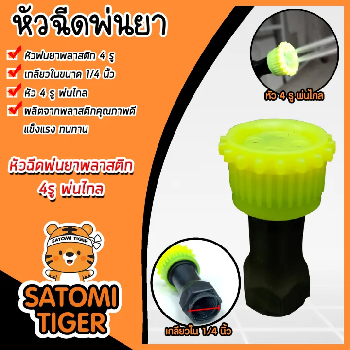 หัวพ่นยาพลาสติก 4 รู เกลียวใน 1/4 นิ้ว พ่นไกล