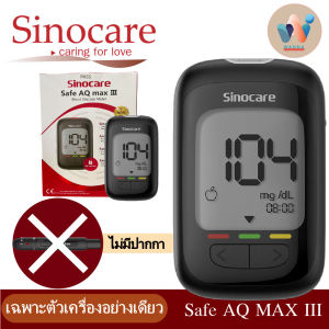 ⭐⭐Safe AQ Max III เซ็ตครบชุดเครื่องตรวจวัดระดับน้ำตาลในเลือด(เบาหวาน) รับประกัน 5 ปี⭐⭐