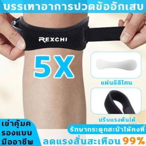 สายรัดเข่า บรรเทาอาการปวดข้ออักเสบ พยุงเข่า รักษากระดูกสะบ้าใหัคงที่ สนับเข่าสำหรับเล่นกีฬามืออาชีพ ปรับแรงดันได้ สนับเข่า ช่วยลดการบาดเจ็บเข่าขณะออกกำลังกาย ลดแรงสั่นสะเทือน 99% สายรัดหัวเข่า ที่รัดเข่า