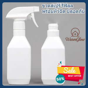 ขวดสเปร์ รีฟิลล ทรงสี่เหลี่ยม พร้อมหัวฉีด ปลาสติก PP PE สีขาว จับถนัดมือ กระทัดรัด ปลอดภัย ใช้งานง่าย ใช้ใส่น้ำยารีดผ้า น้ำฉีดใบไม้ น้ำยาทำความสะอาด น้ำเปล่า ของเหลวอื่นๆ