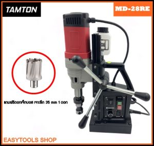 TAMTON สว่านแท่นแม่เหล็กไฟฟ้า รุ่น MD-28RE กำลังไฟฟ้า 1680W, กระแสไฟฟ้า 220V, สามารถต๊าปได้ถึง M24 พิเศษ, แถมดอกเจ็ทบอส เจาะลึก 35 มิล จำนวน, 1 ดอก ส่งฟรี