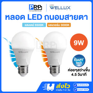 Wellux หลอดไฟถนอมสายตา LED 9W ขั้วE27 แสงเดย์ แสงวอร์ม หลอดแอลอีดีเวลลักซ์