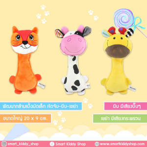 Smart Kiddy Shop ของเล่นเด็กอ่อน ของเล่นเสริมพัฒนาการ ของเล่นหัดจับ หัดเขย่า หัดบีบ ตุ๊กตามือถือ