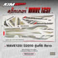 สติ๊กเกอร์ wave 125i ไฟเลี้ยวบังลม ปี 2010 รุ่น6. 