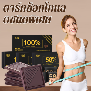 ช็อกโกแลตคู่รักสูตรพิเศษไม่มีน้ำตาลสำหรับทุกฤดูกาล เหมาะสำหรับผู้ใหญ่ คู่รัก ทุกเพศทุกวัย รสชาติที่เป็นเอกลักษณ์ เพื่อชีวิตที่มีสุขภาพดี