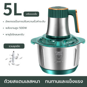 เครื่องบดเนื้อไฟฟ้า 3L/5Lเครื่องปั่น ปรับได้5เกียร์ พร้อมที่จับ ถอดประกอบและทําความสะอาดง่าย เครื่องปั่นอาหาร เครื่องปั่น ไฟฟ้า อเนกประสงค์ บดเนื้อ ปั่นเร็ว ผสมอาหาร มีขนาด 3/5 ลิตร เหล็กกล้าไร้สนิมหนา