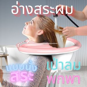 อ่างสระผมในบ้าน แบบพกพา พับได้ เหมาะสำหรับสระผมผู้สูงอายุ ผู้ป่วย หรือร้านทำผม
