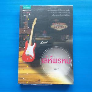 เล่ห์พรหม ผู้เขียน นฏกร สำนักพิมพ์ อรุณ